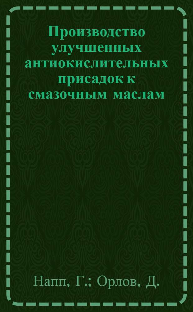 Производство улучшенных антиокислительных присадок к смазочным маслам