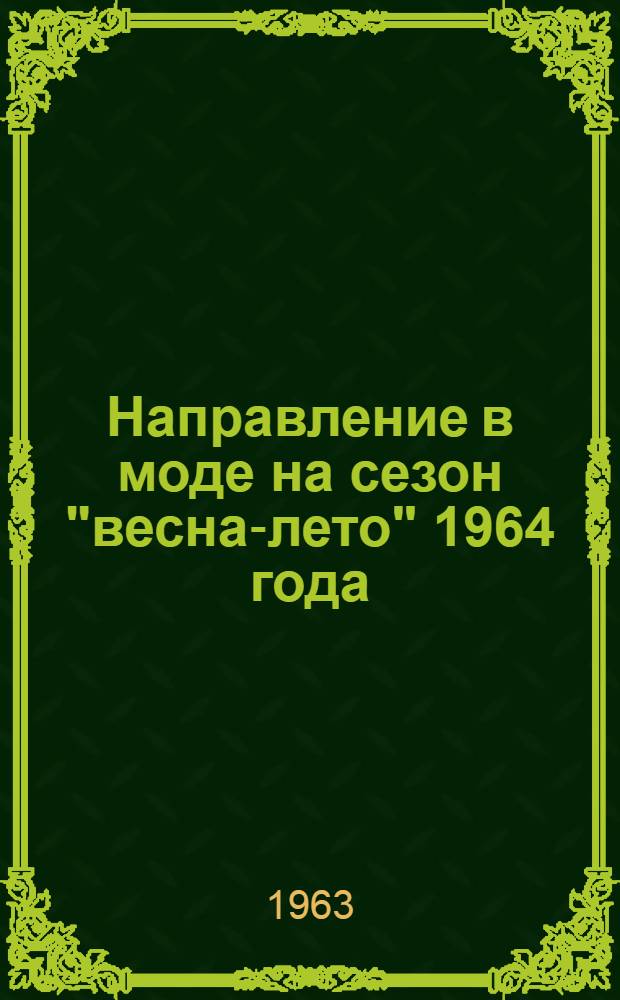 Направление в моде на сезон "весна-лето" 1964 года