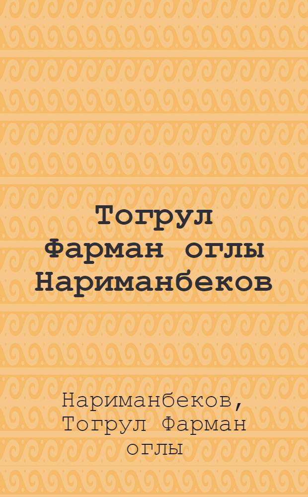 Тогрул Фарман оглы Нариманбеков : Каталог выставки