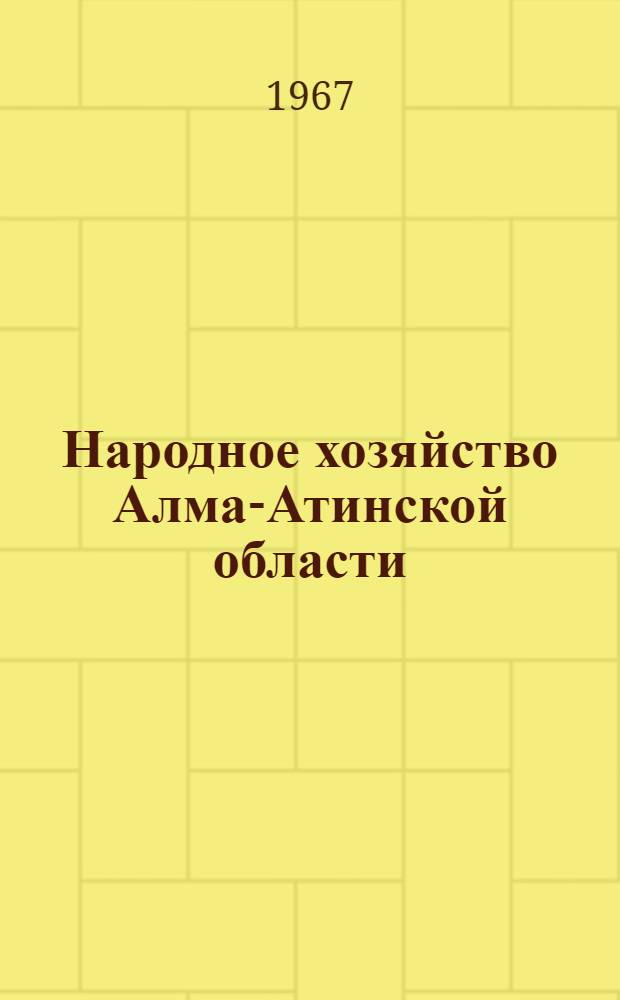 Народное хозяйство Алма-Атинской области : Стат. сборник