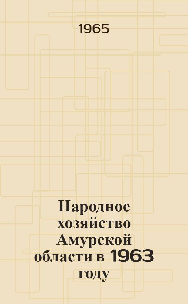 Народное хозяйство Амурской области в 1963 году