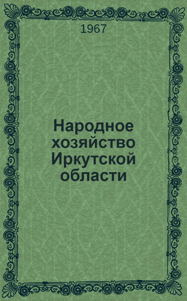 Народное хозяйство Иркутской области : Стат. сборник. 1962-1966 гг.