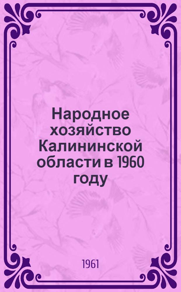 Народное хозяйство Калининской области в 1960 году : Стат. сборник