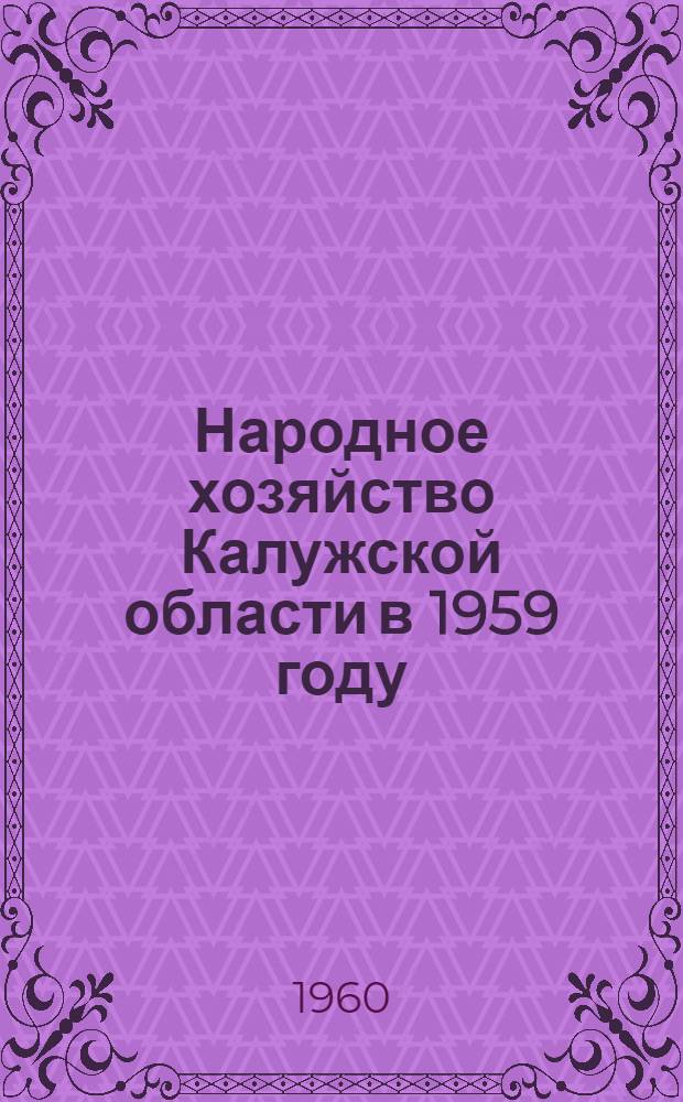 Народное хозяйство Калужской области в 1959 году : Стат. сборник