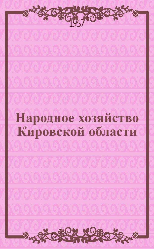Народное хозяйство Кировской области : Стат. сборник