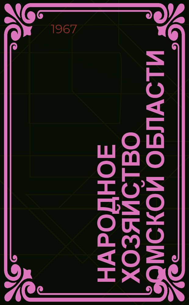 Народное хозяйство Омской области : Стат. сборник за 1958-1965 гг.