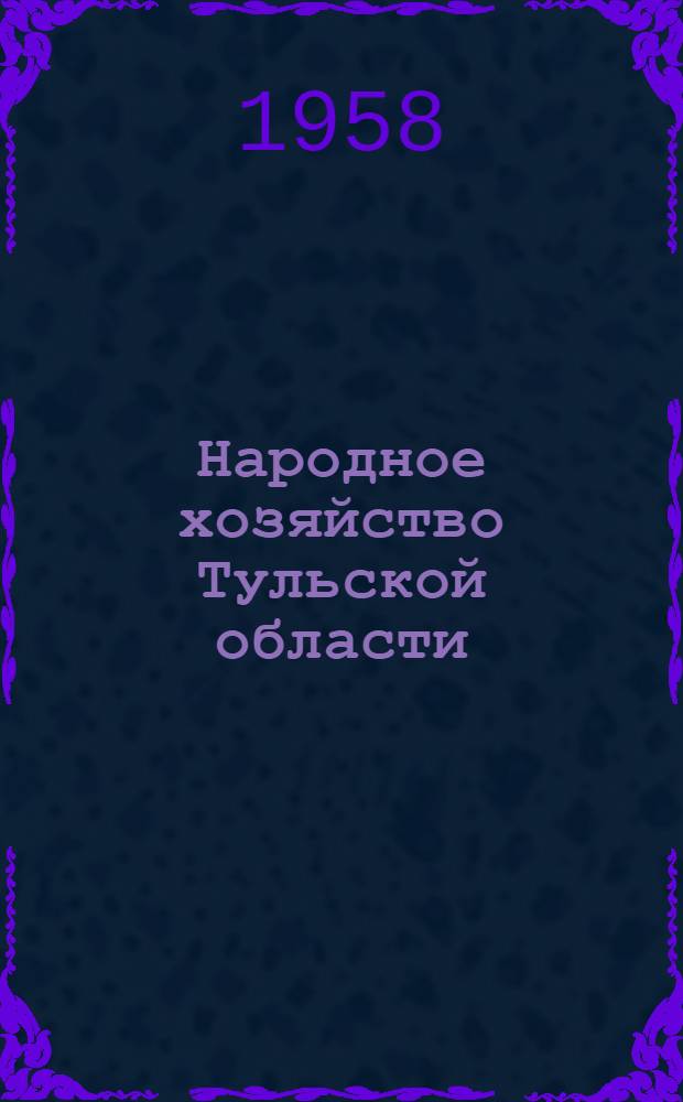 Народное хозяйство Тульской области : Стат. сборник