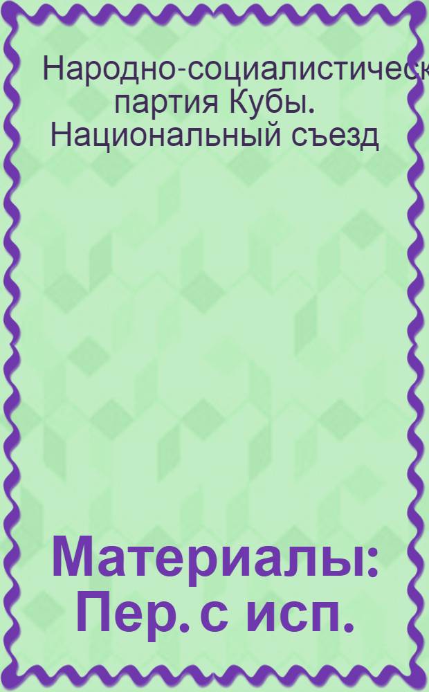 [Материалы : Пер. с исп.