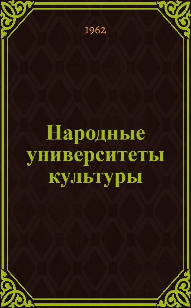 Народные университеты культуры : (Метод. материалы в помощь ун-там культуры) : Пер. с азерб.