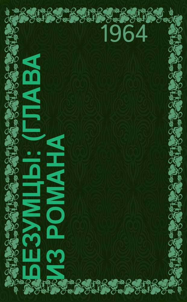 Безумцы : (Глава из романа)