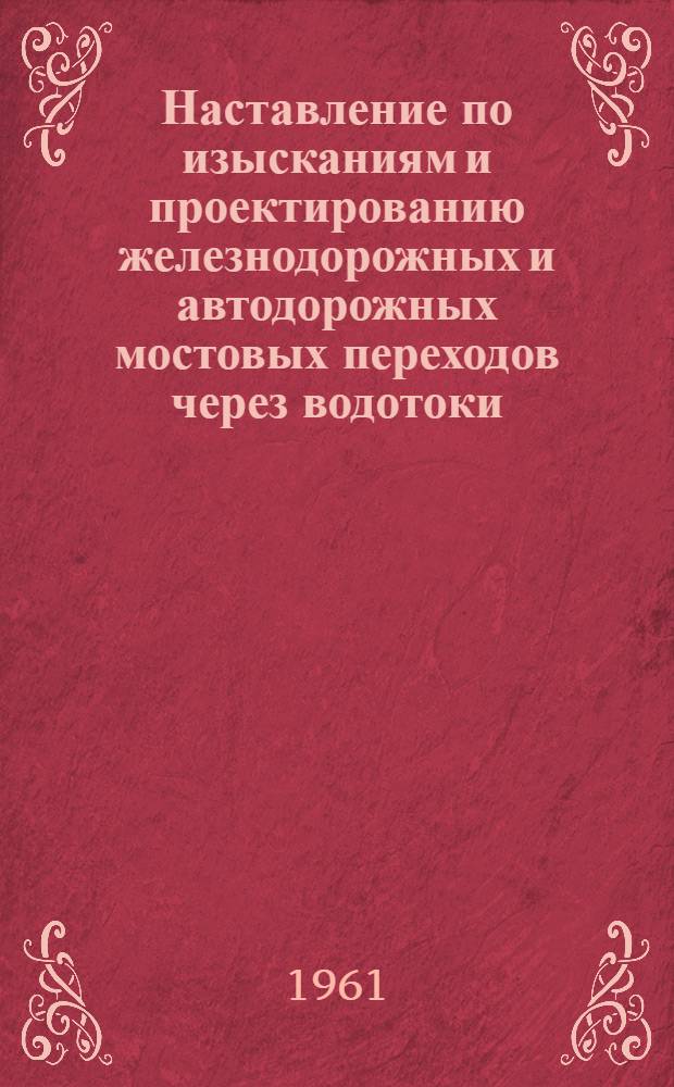Наставление по изысканиям и проектированию железнодорожных и автодорожных мостовых переходов через водотоки