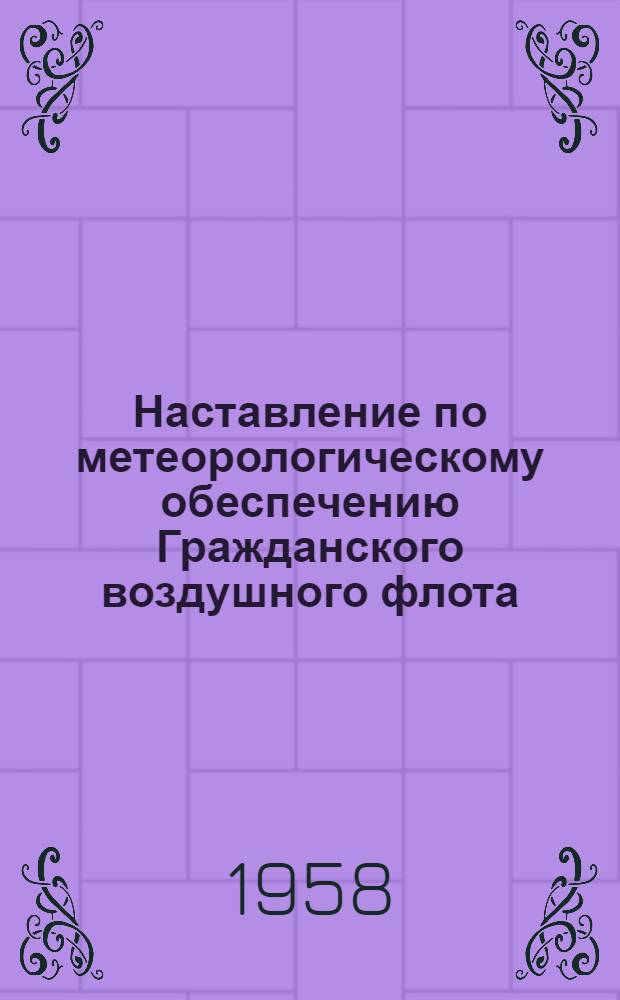 Наставление по метеорологическому обеспечению Гражданского воздушного флота : Утв. в мае 1958 г.