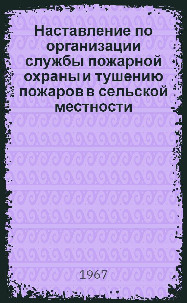 Наставление по организации службы пожарной охраны и тушению пожаров в сельской местности : Утв. 14 III 1966 г.