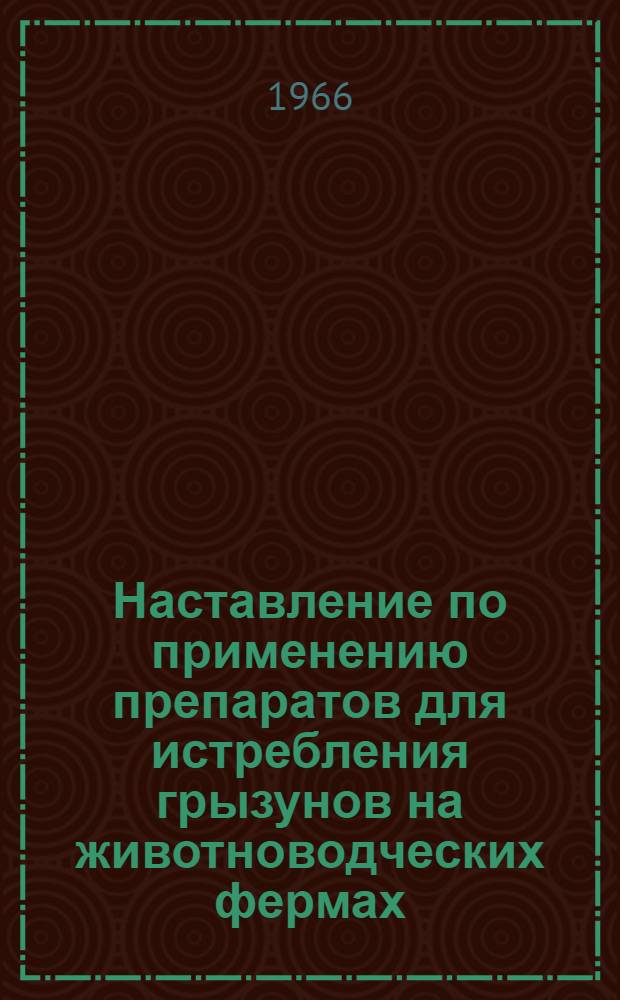 Наставление по применению препаратов для истребления грызунов на животноводческих фермах : Утв. 18/II 1966 г.