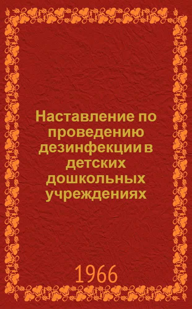 Наставление по проведению дезинфекции в детских дошкольных учреждениях
