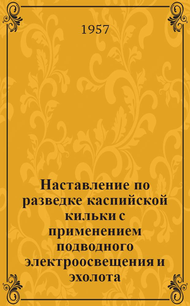 Наставление по разведке каспийской кильки с применением подводного электроосвещения и эхолота