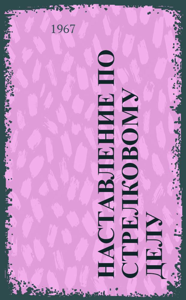 Наставление по стрелковому делу : Винтовка обр. 1891/30 г. и карабины обр. 1938 г. и обр. 1944 г