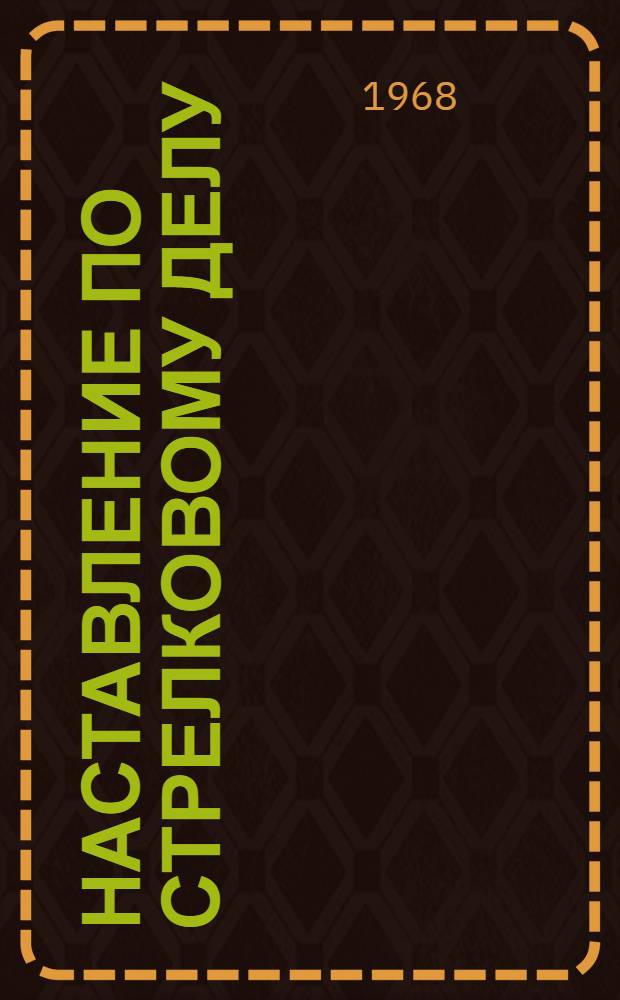 Наставление по стрелковому делу : 9-мм пистолет Макарова (ПМ)