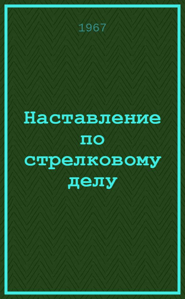 Наставление по стрелковому делу : Ручной пулемет ДП