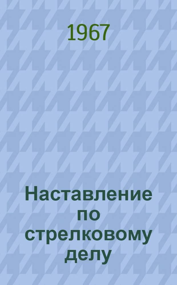 Наставление по стрелковому делу : 7,62-мм автомат Калашникова (АК)