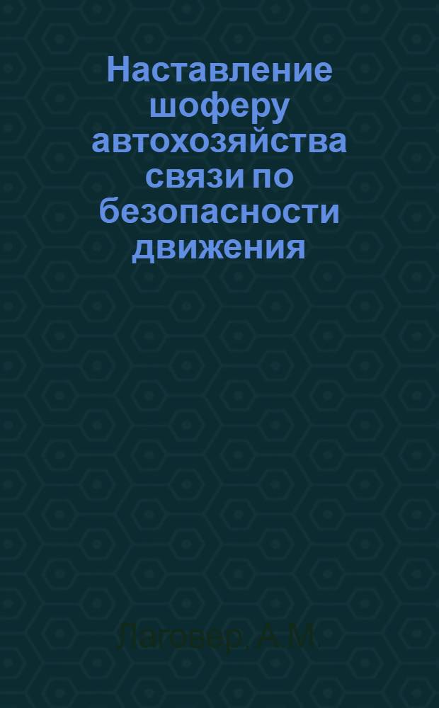 Наставление шоферу автохозяйства связи по безопасности движения
