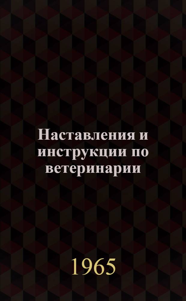 Наставления и инструкции по ветеринарии