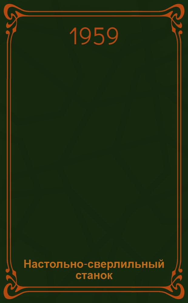 Настольно-сверлильный станок : Модель НС-12А : Руководство к станку