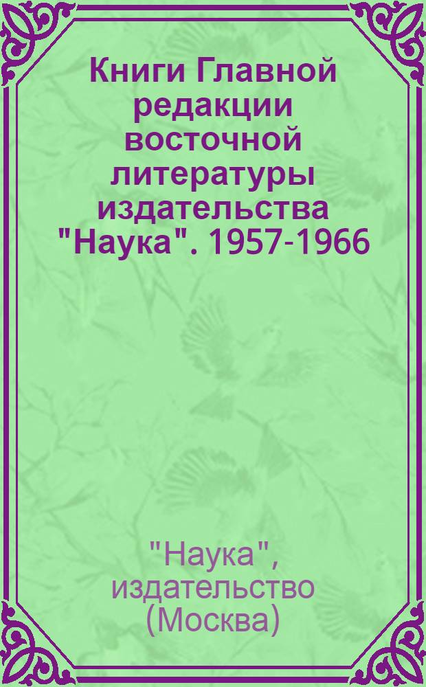 Книги Главной редакции восточной литературы издательства "Наука". 1957-1966 : Аннот. каталог