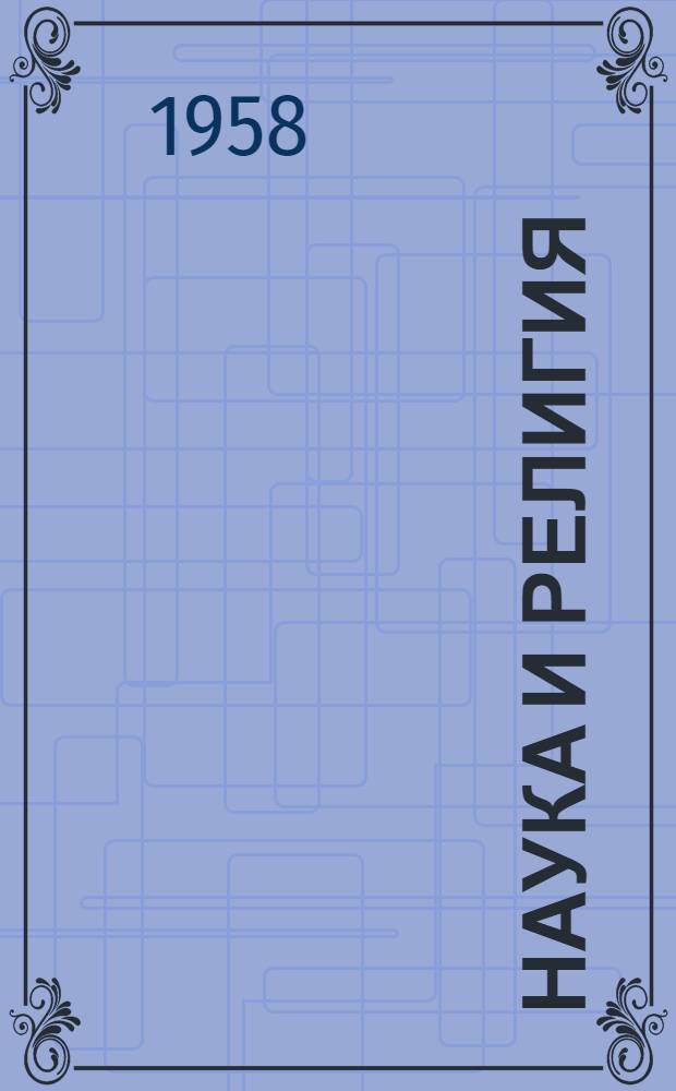 Наука и религия : Сборник статей и материалов по пропаганде науч.-атеист. знаний