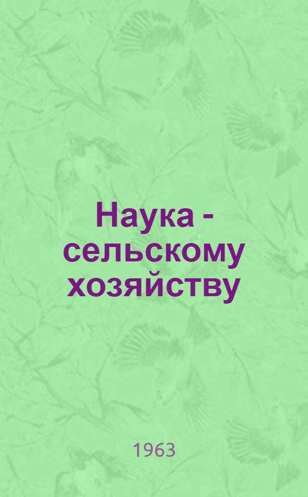 Наука - сельскому хозяйству : Сборник с.-х. информации науч. учреждений Дальнего Востока