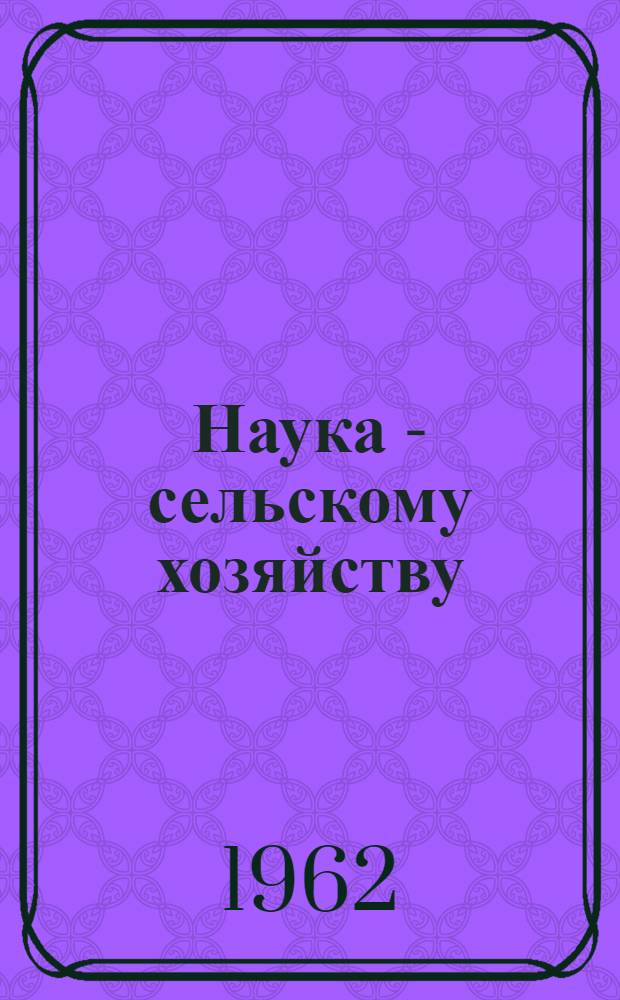 Наука - сельскому хозяйству : Сборник с.-х. информации науч. учреждений Дальнего Востока
