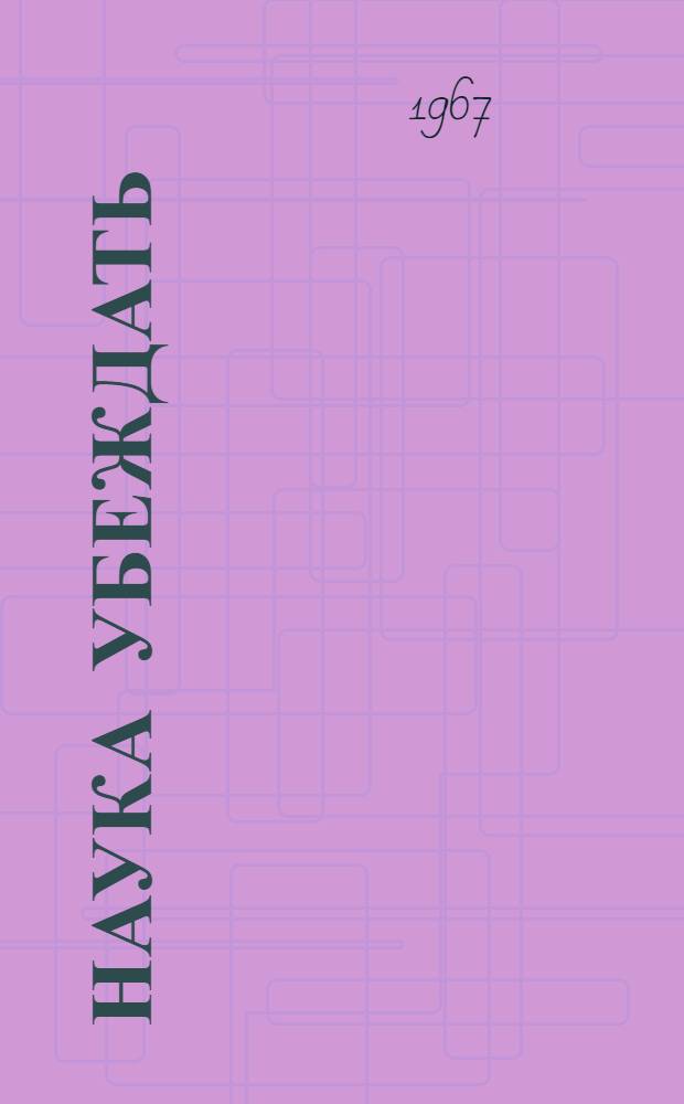 Наука убеждать : Книга в помощь комсомольскому пропагандисту : Сборник статей