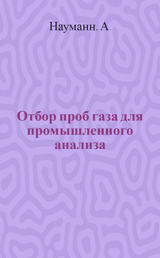 Отбор проб газа для промышленного анализа