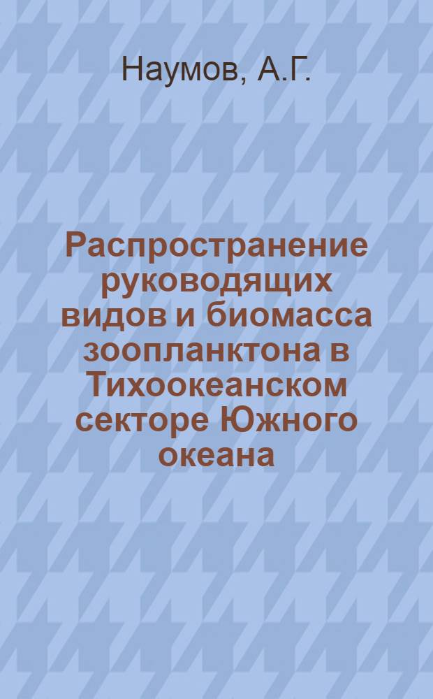 Распространение руководящих видов и биомасса зоопланктона в Тихоокеанском секторе Южного океана : Автореферат дис. на соискание учен. степени кандидата биол. наук
