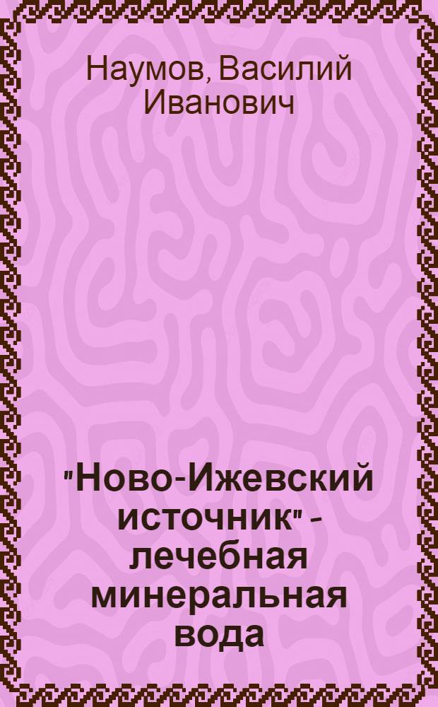 "Ново-Ижевский источник" - лечебная минеральная вода