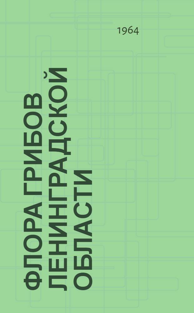 Флора грибов Ленинградской области