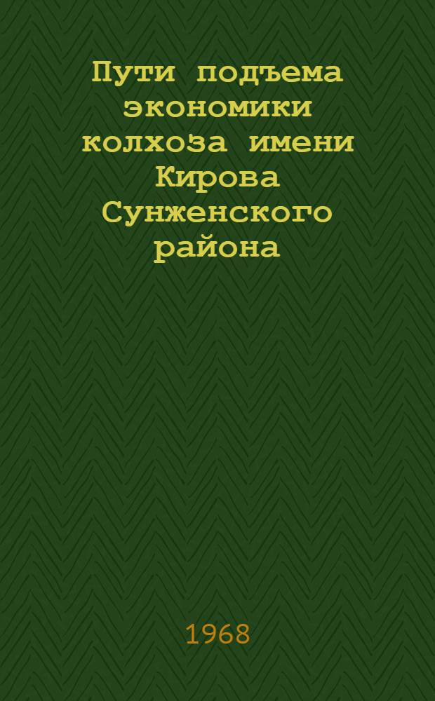 Пути подъема экономики колхоза имени Кирова Сунженского района