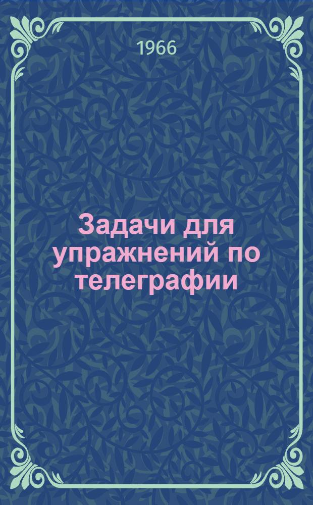 Задачи для упражнений по телеграфии