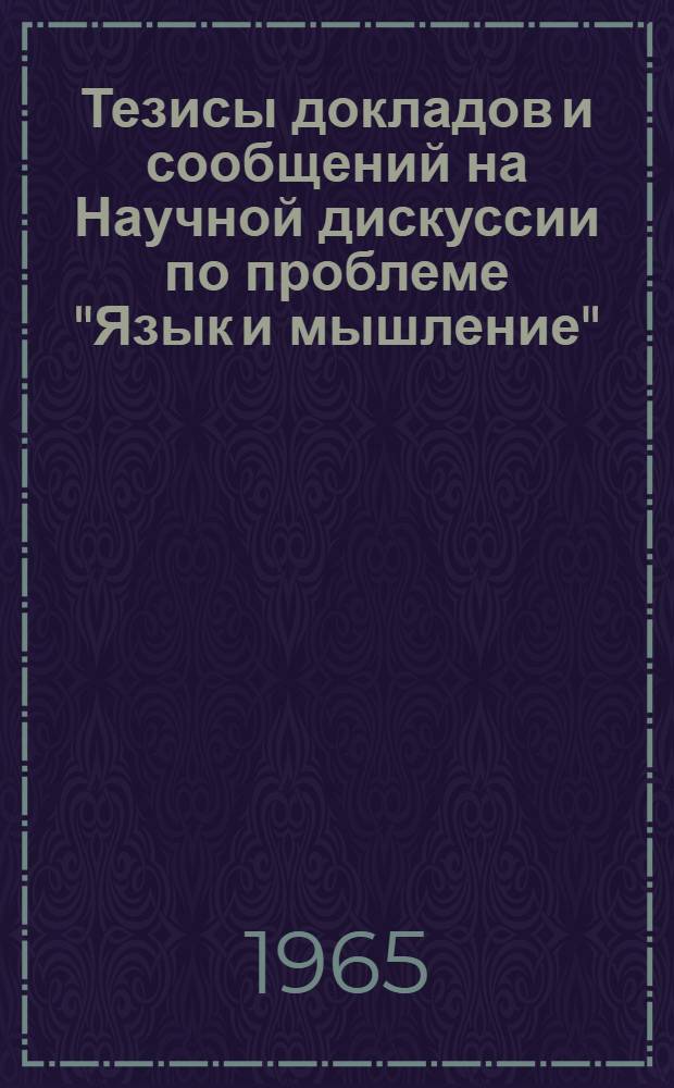 Тезисы докладов и сообщений на Научной дискуссии по проблеме "Язык и мышление"
