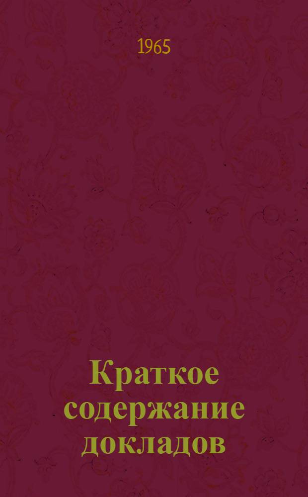 Краткое содержание докладов