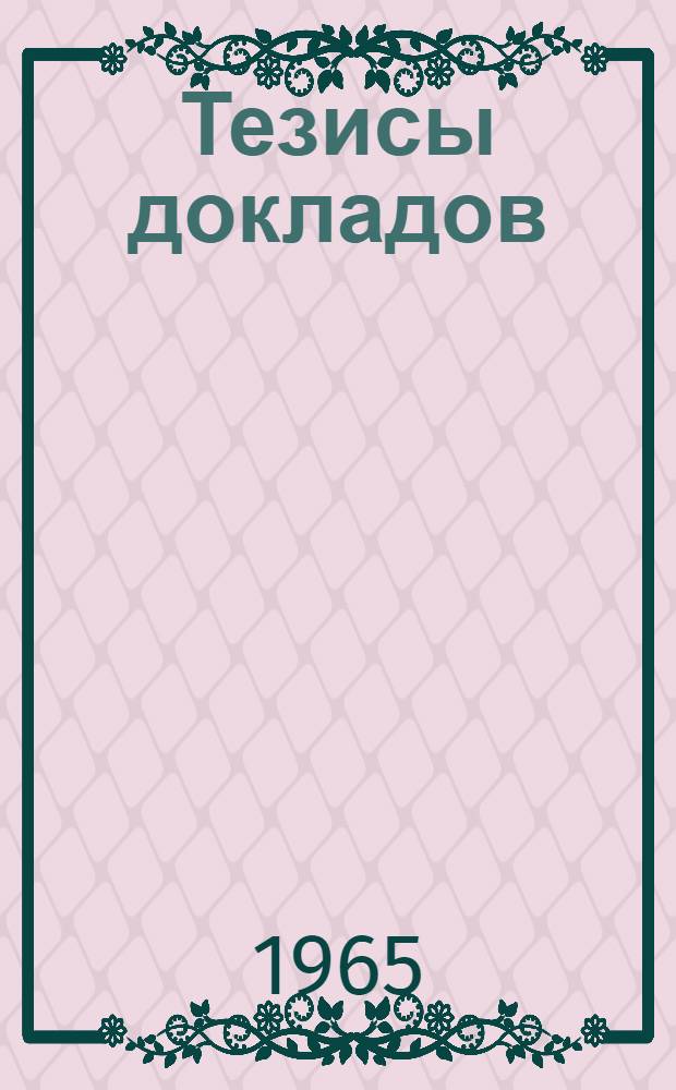 Тезисы докладов