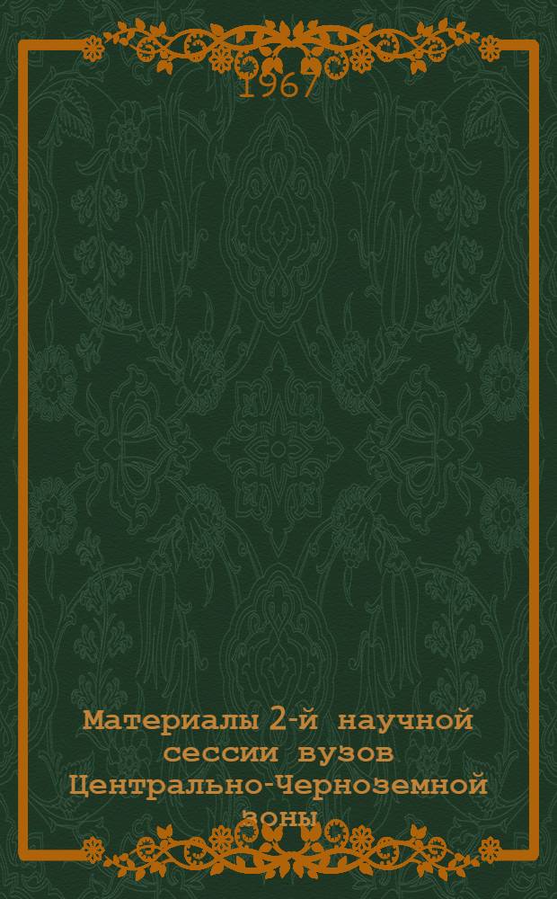 Материалы 2-й научной сессии вузов Центрально-Черноземной зоны : Психология и педагогика
