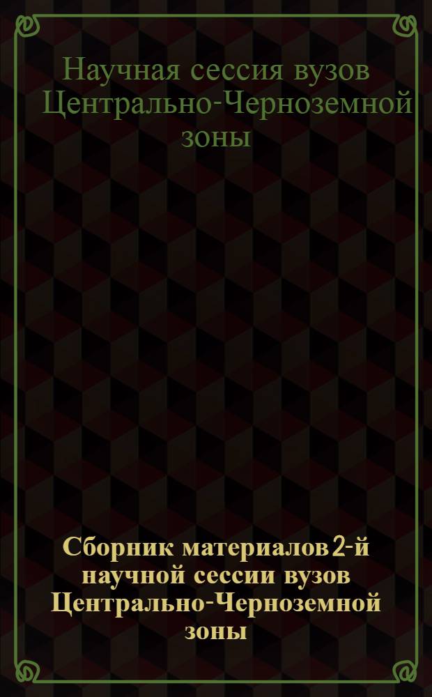 Сборник материалов 2-й научной сессии вузов Центрально-Черноземной зоны : Литературоведение