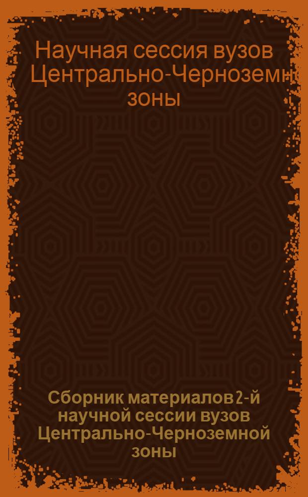 Сборник материалов 2-й научной сессии вузов Центрально-Черноземной зоны : Экон. науки