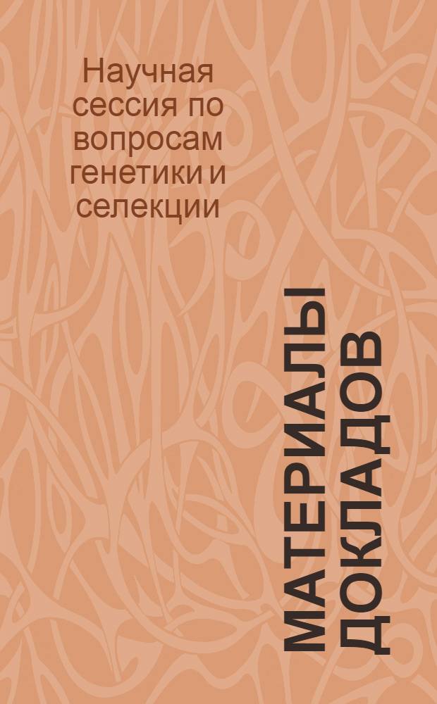 Материалы докладов