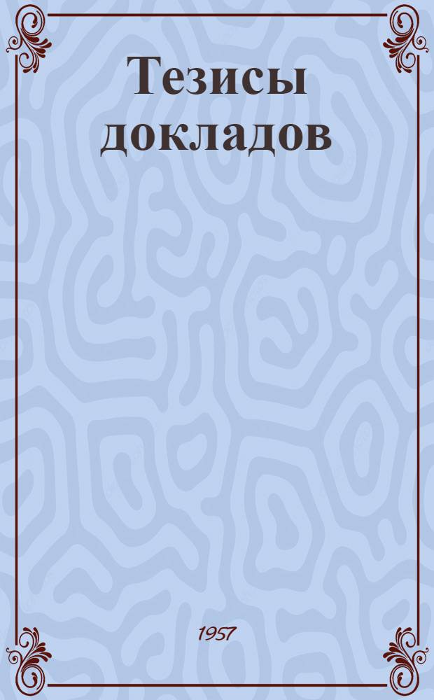 Тезисы докладов