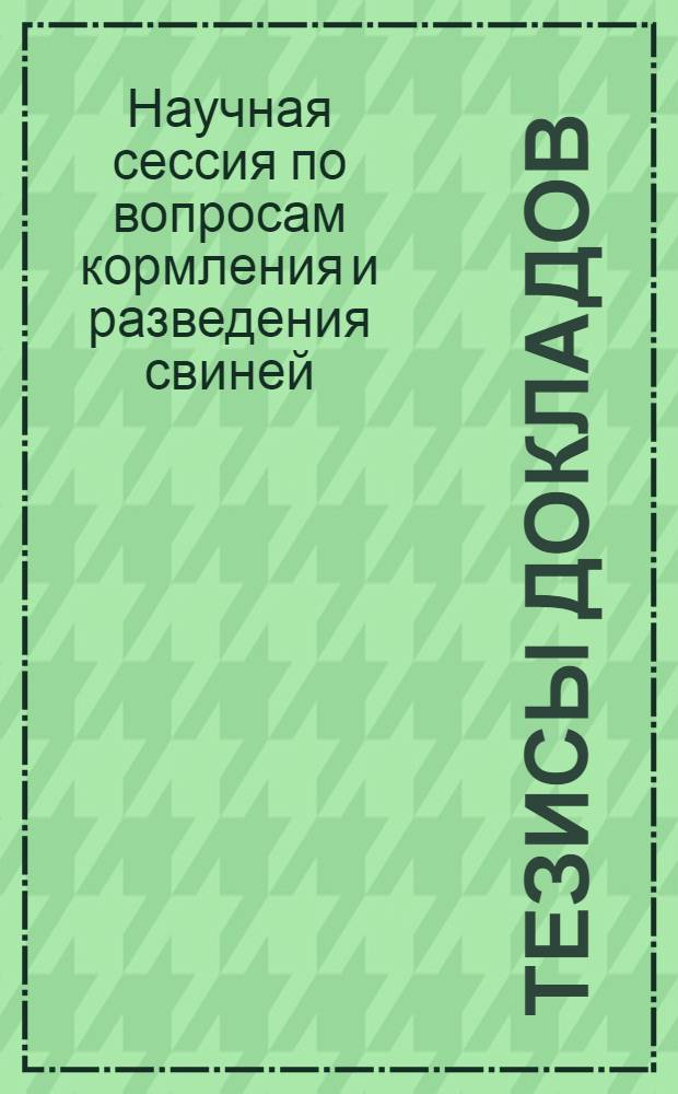 Тезисы докладов