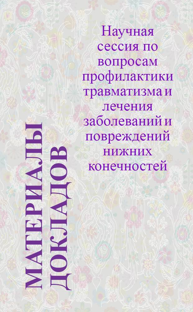 Материалы докладов