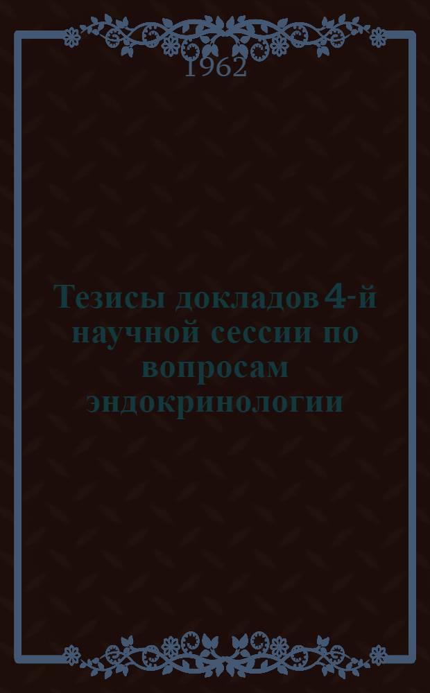 Тезисы докладов 4-й научной сессии по вопросам эндокринологии