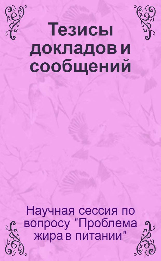 Тезисы докладов и сообщений